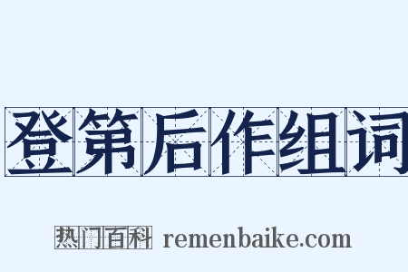 登第后作组词是什么意思的图片